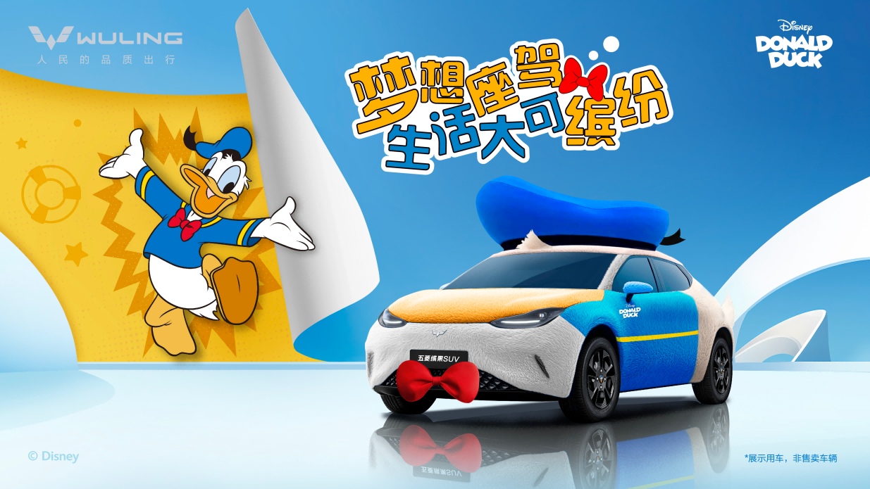 生活大可缤纷 五菱缤果SUV唐老鸭版梦想座驾奇趣来袭